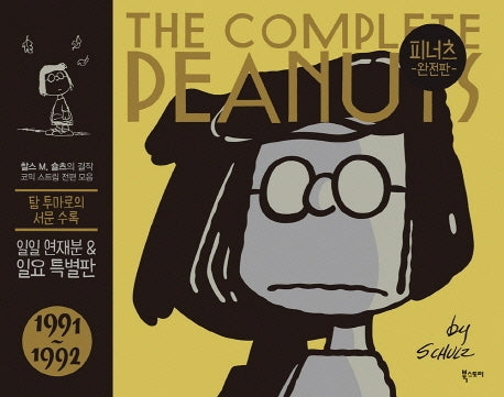 피너츠 완전판 21: 1991~1992