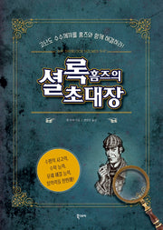 셜록 홈즈의 초대장(양장본 Hardcover)