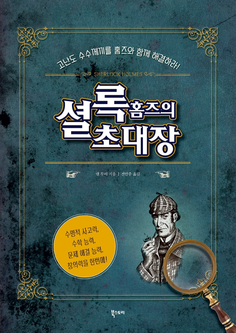 셜록 홈즈의 초대장(양장본 Hardcover)