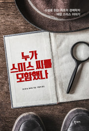 누가 스미스씨를 모함했나