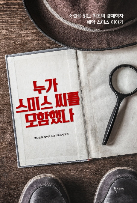 누가 스미스씨를 모함했나