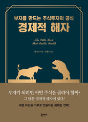 경제적 해자(양장본 Hardcover)