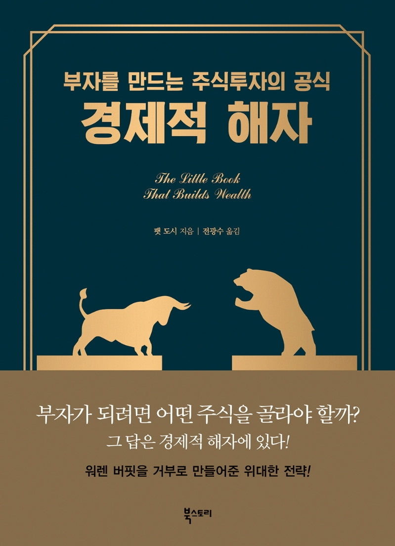 경제적 해자(양장본 Hardcover)