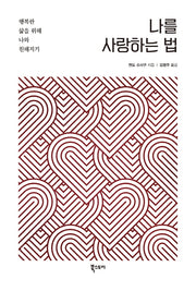 나를 사랑하는 법