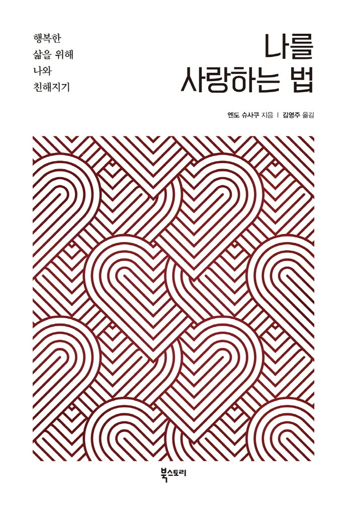 나를 사랑하는 법