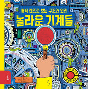 놀라운 기계들
