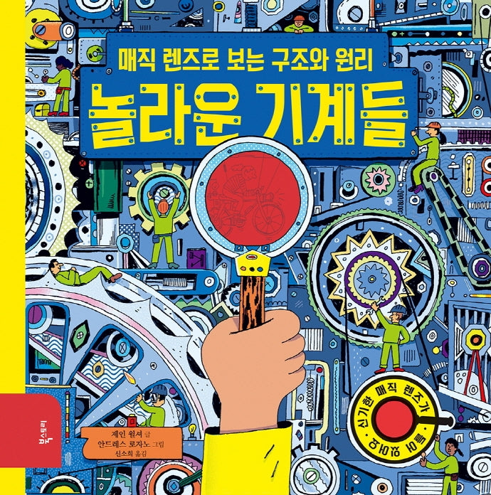 놀라운 기계들