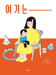 여기는(양장본 Hardcover)