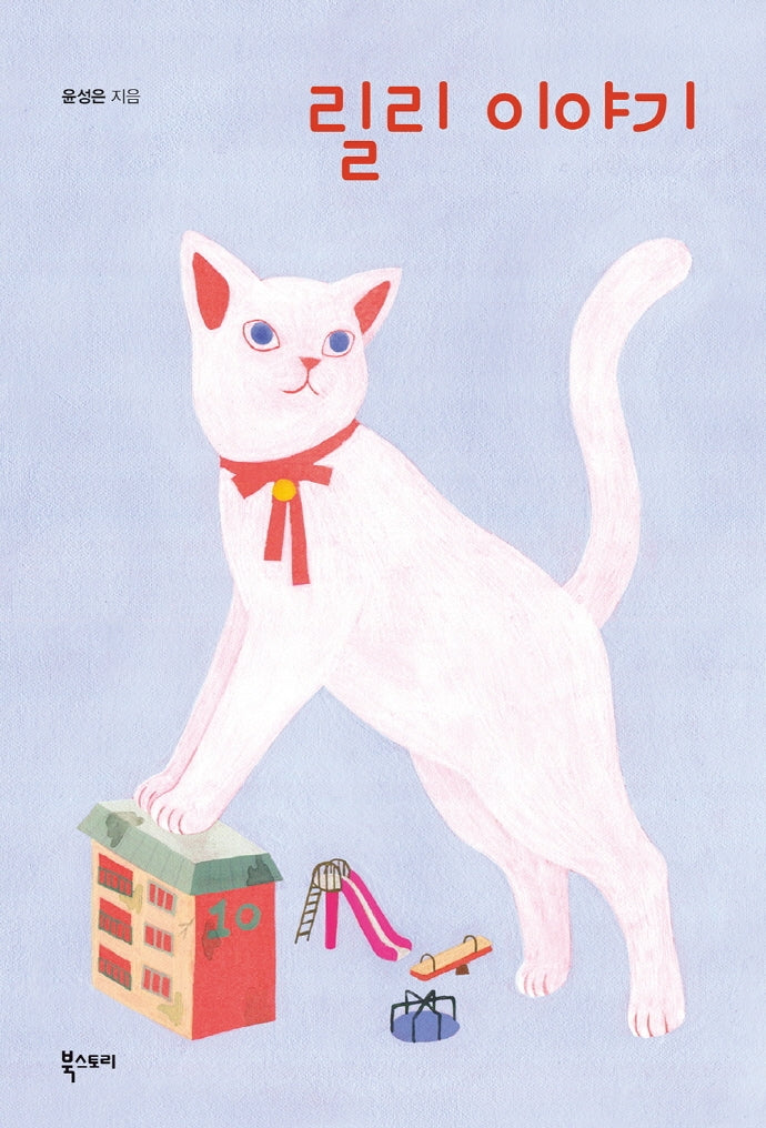 릴리 이야기(양장본 Hardcover)