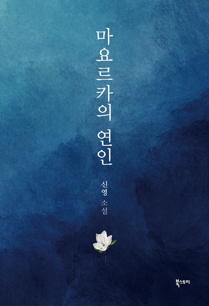 마요르카의  연인