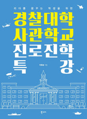 경찰대학 사관학교 진로진학 특강(리더를 꿈꾸는 학생을 위한)
