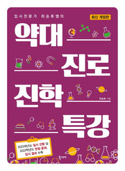 약대 진로 진학 특강(입시전문가 최승후쌤의)