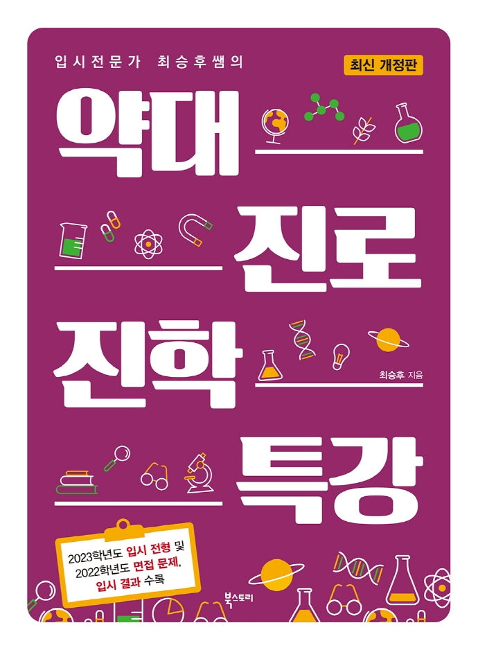 약대 진로 진학 특강(입시전문가 최승후쌤의)