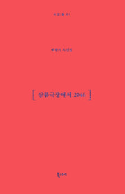 삼류극장에서 2046(시선;들 1)(양장본 Hardcover)