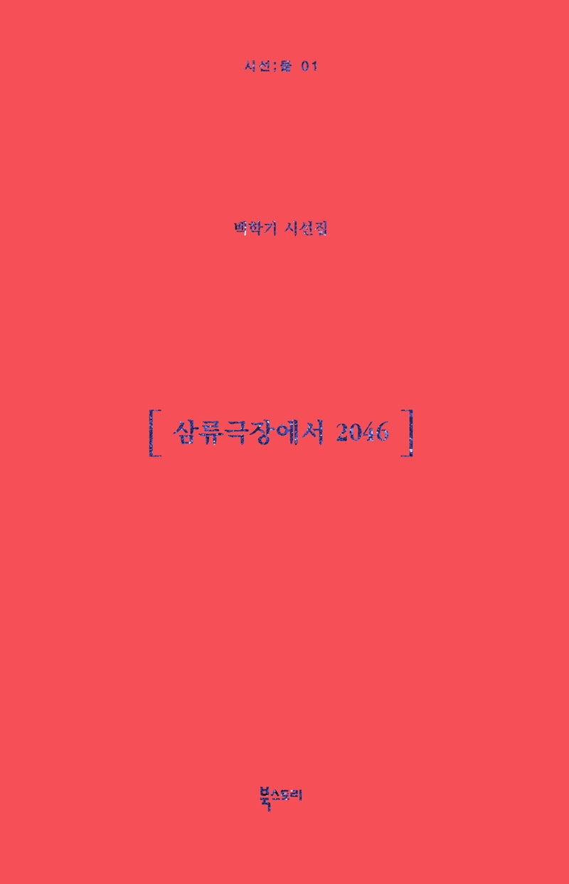 삼류극장에서 2046(시선;들 1)(양장본 Hardcover)