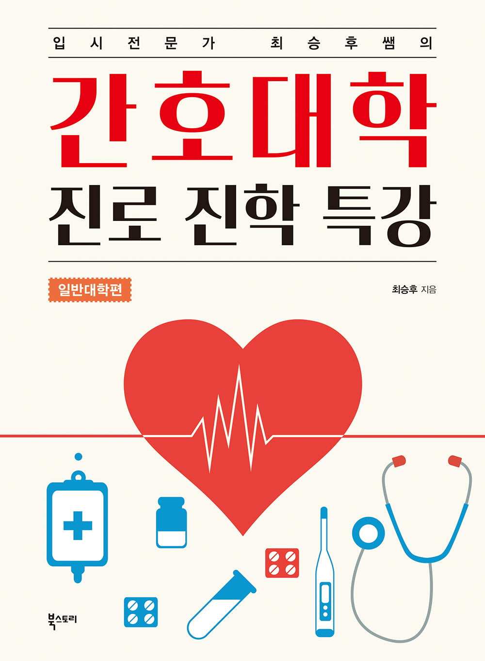 간호대학 진로 진학 특강: 일반대학편