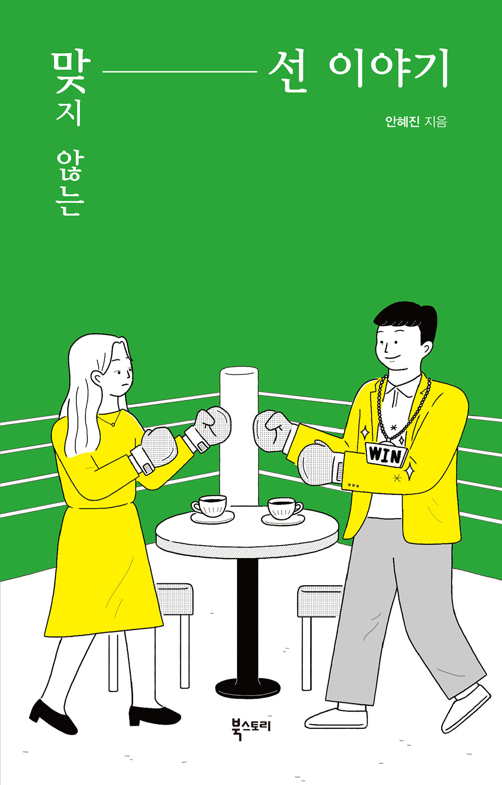 맞지 않는 선 이야기