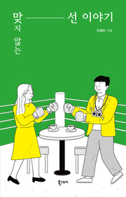 맞지 않는 선 이야기