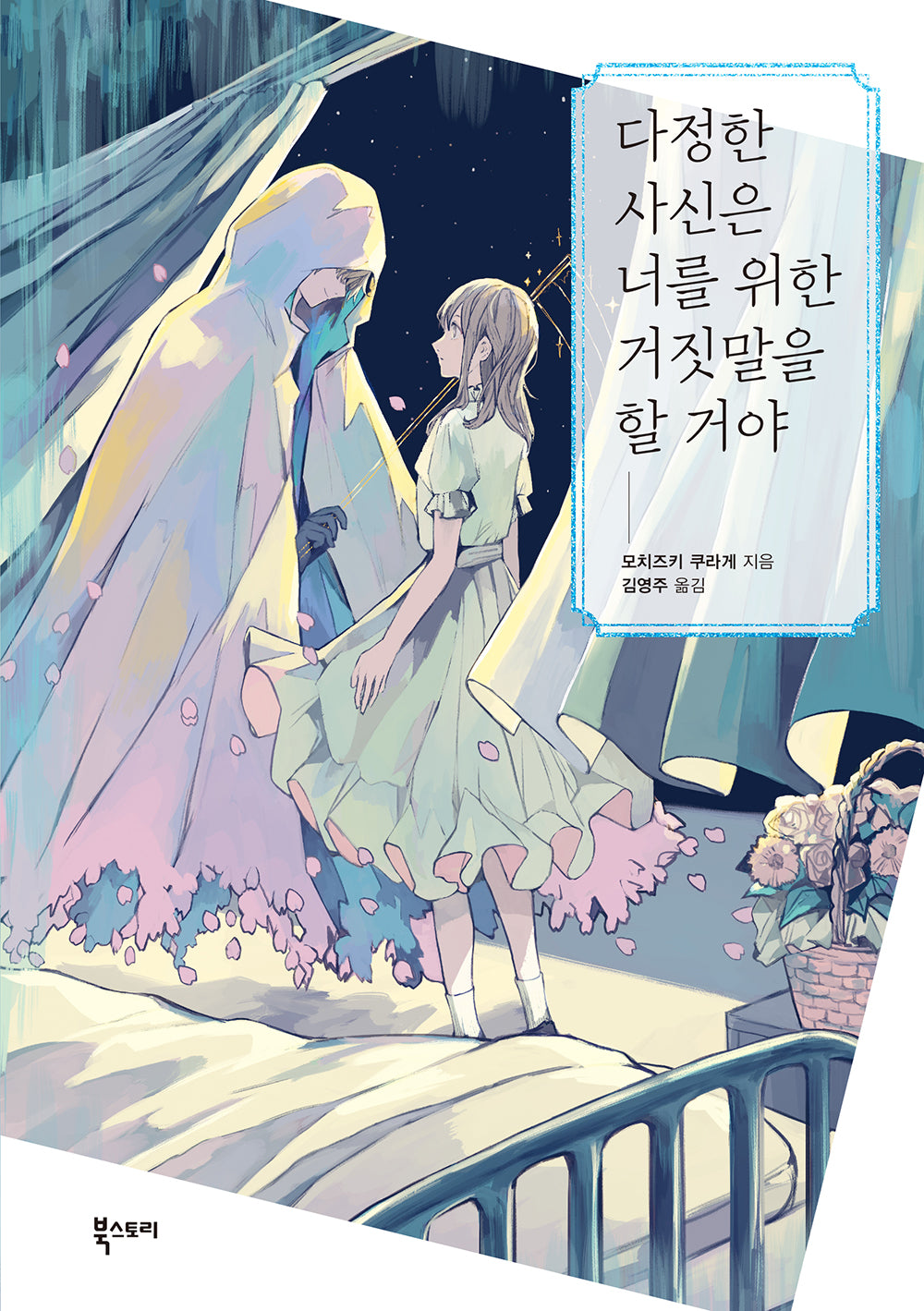 다정한 사신은 너를 위한 거짓말을 할 거야