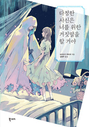 다정한 사신은 너를 위한 거짓말을 할 거야
