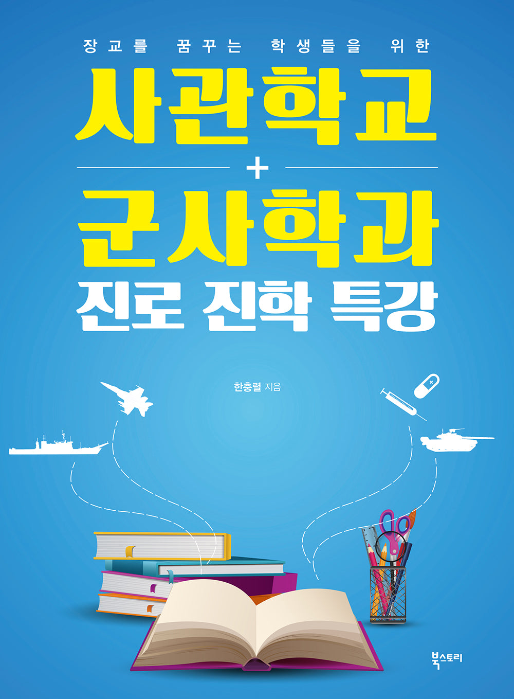 사관학교 군사학과 진로 진학 특강(장교를 꿈꾸는 학생을 위한)