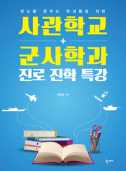 사관학교 군사학과 진로 진학 특강(장교를 꿈꾸는 학생을 위한)