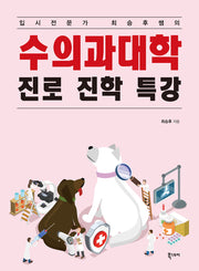 수의과대학 진로 진학 특강(입시전문가 최승후쌤의)