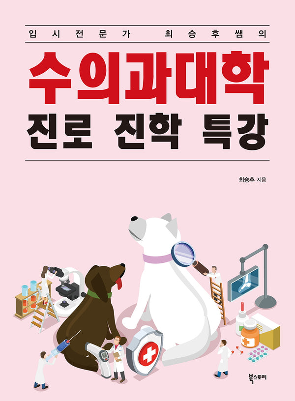 수의과대학 진로 진학 특강(입시전문가 최승후쌤의)