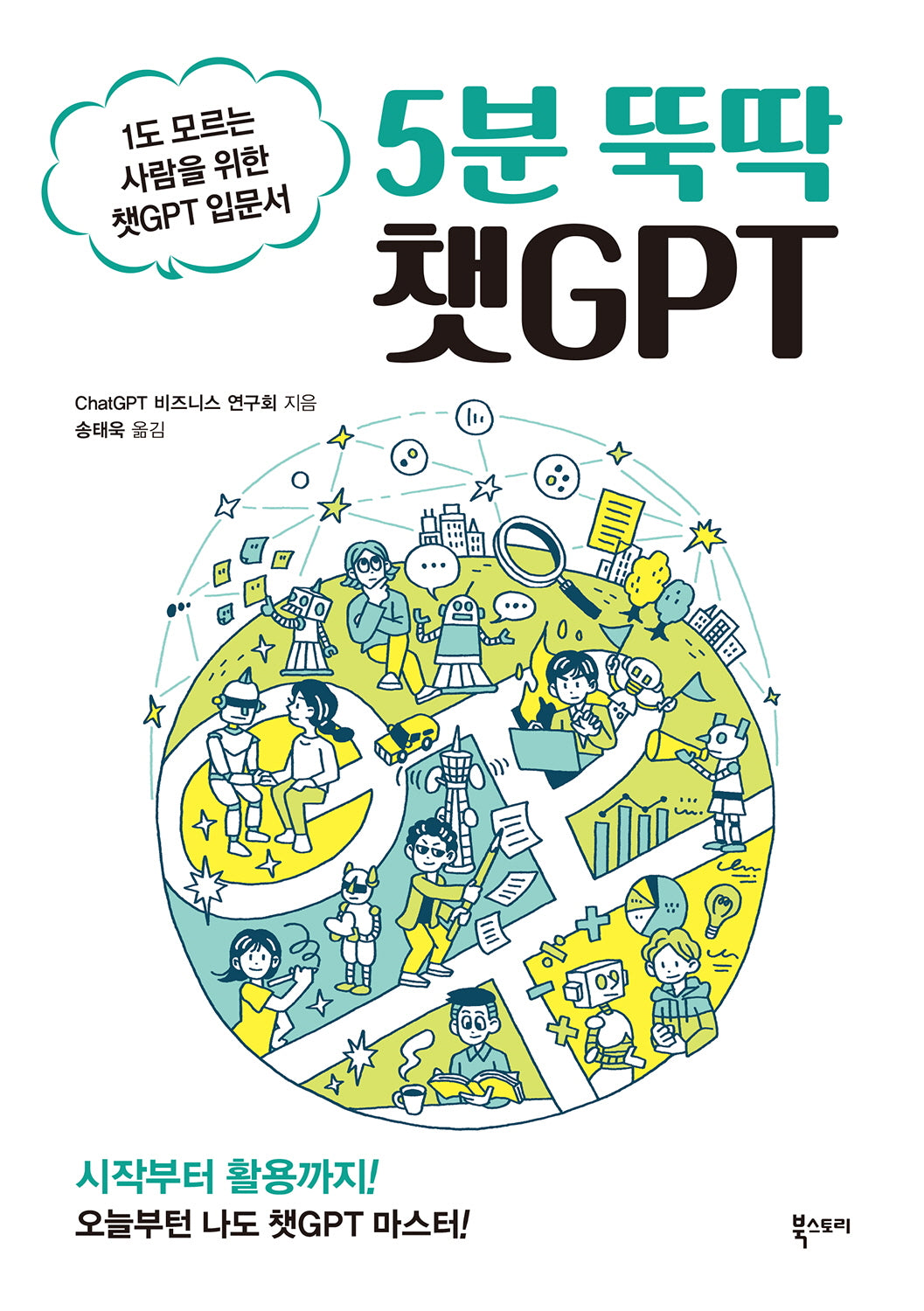 5분 뚝딱 챗GPT