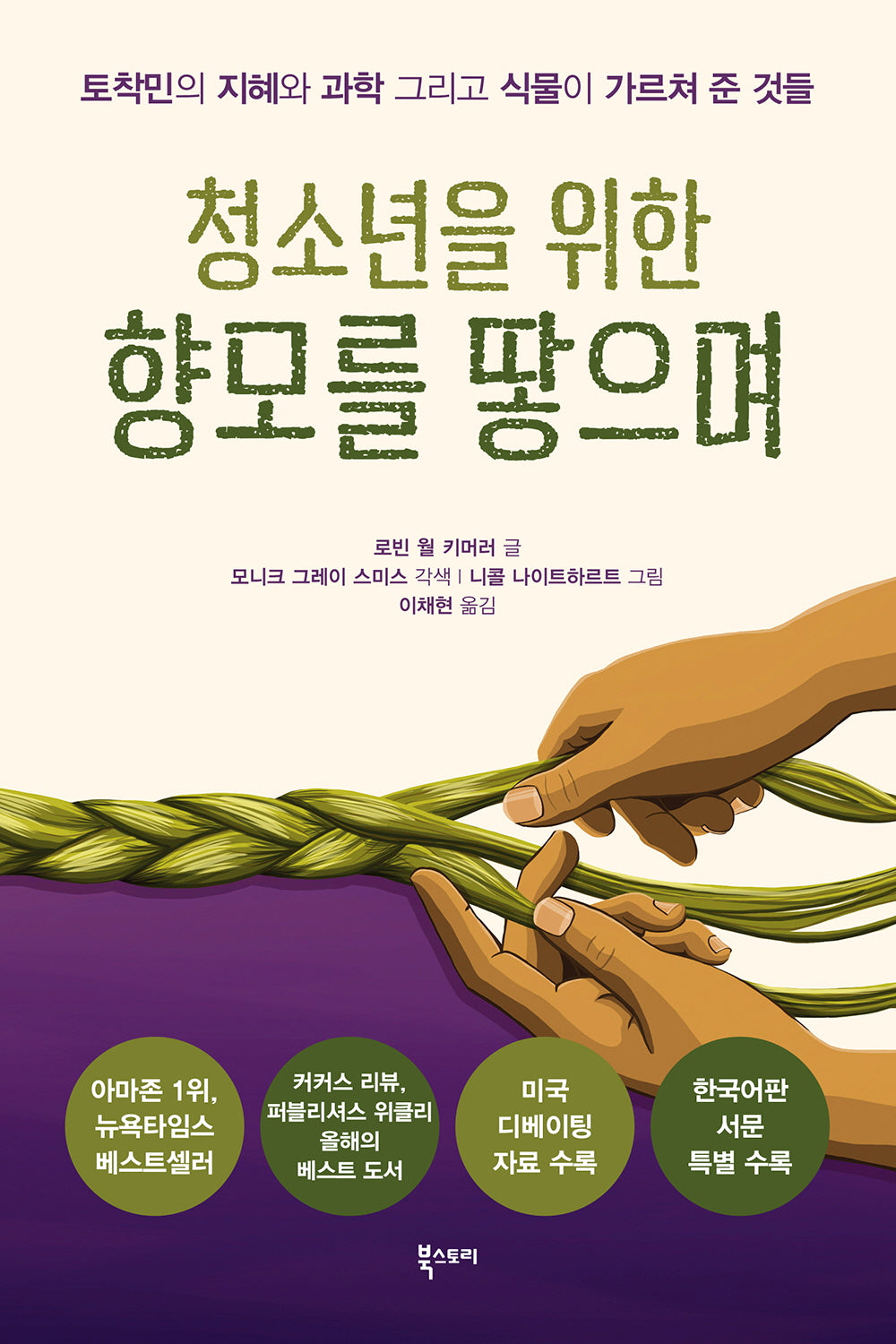 청소년을 위한 향모를 땋으며