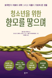 청소년을 위한 향모를 땋으며