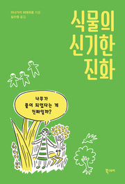 식물의 신기한 진화