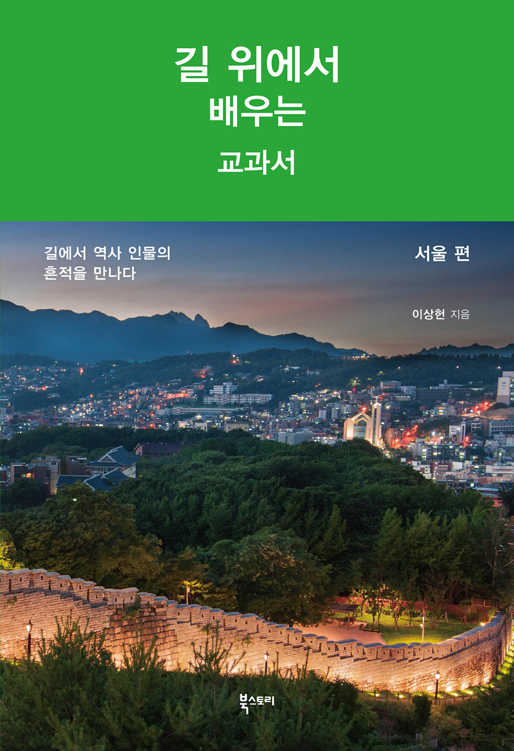 길 위에서 배우는 교과서: 서울 편