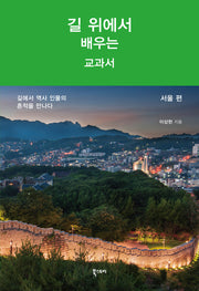 길 위에서 배우는 교과서: 서울 편