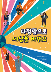 다정함으로 세상을 바꿔요(양장본 Hardcover)