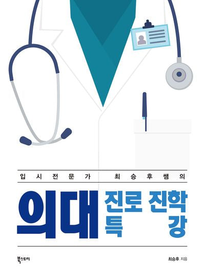 의대 진로 진학 특강(입시전문가 최승후쌤의)