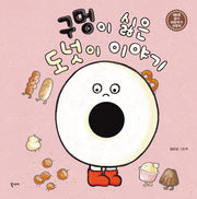 구멍이 싫은 도넛이 이야기(양장본 Hardcover)