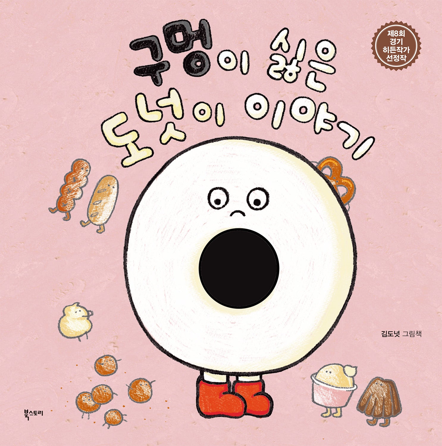 구멍이 싫은 도넛이 이야기(양장본 Hardcover)