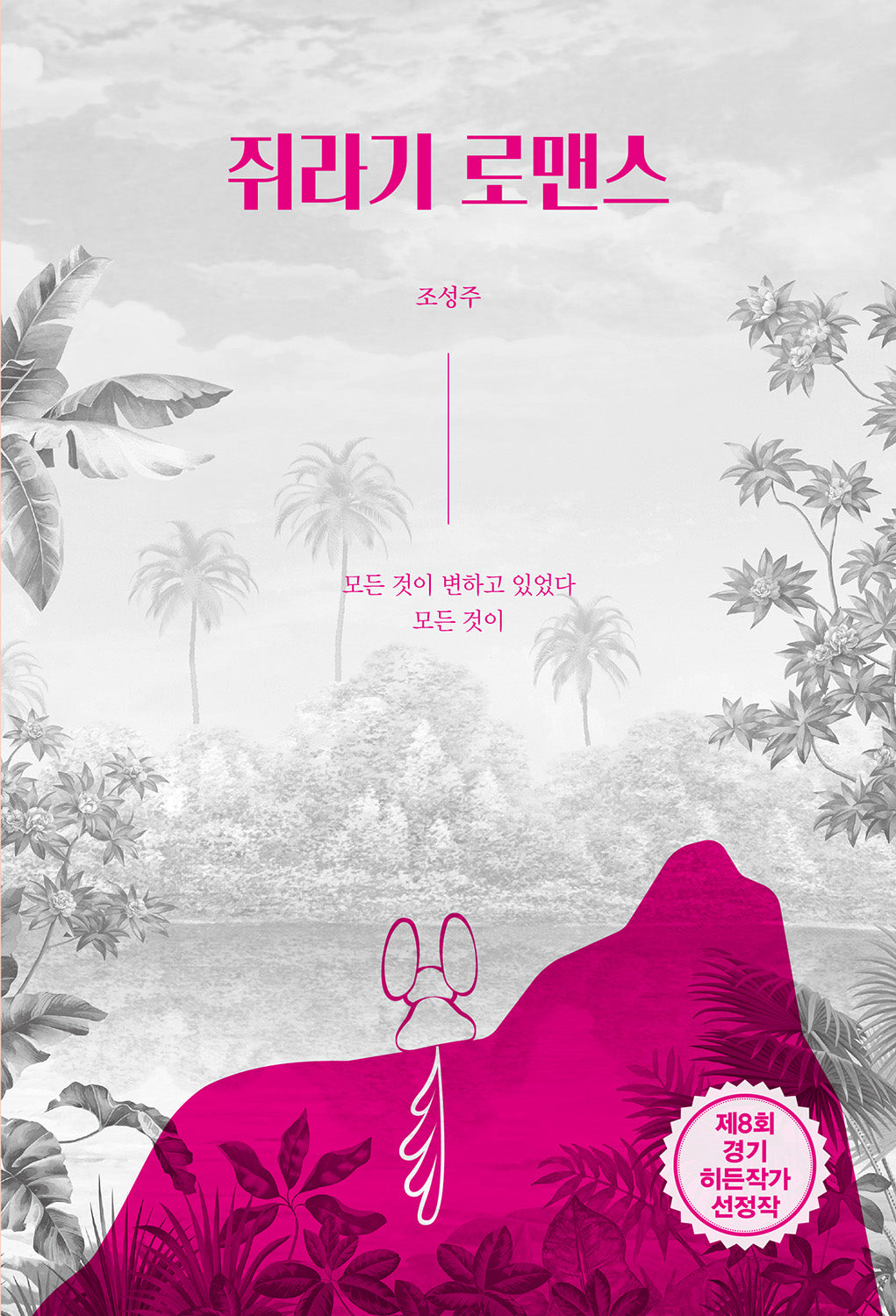 쥐라기 로맨스(양장본 Hardcover)