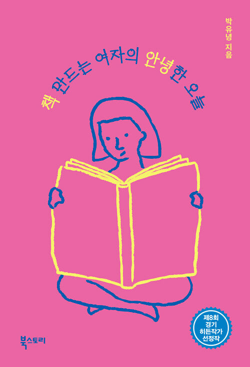 책 만드는 여자의 안녕한 오늘
