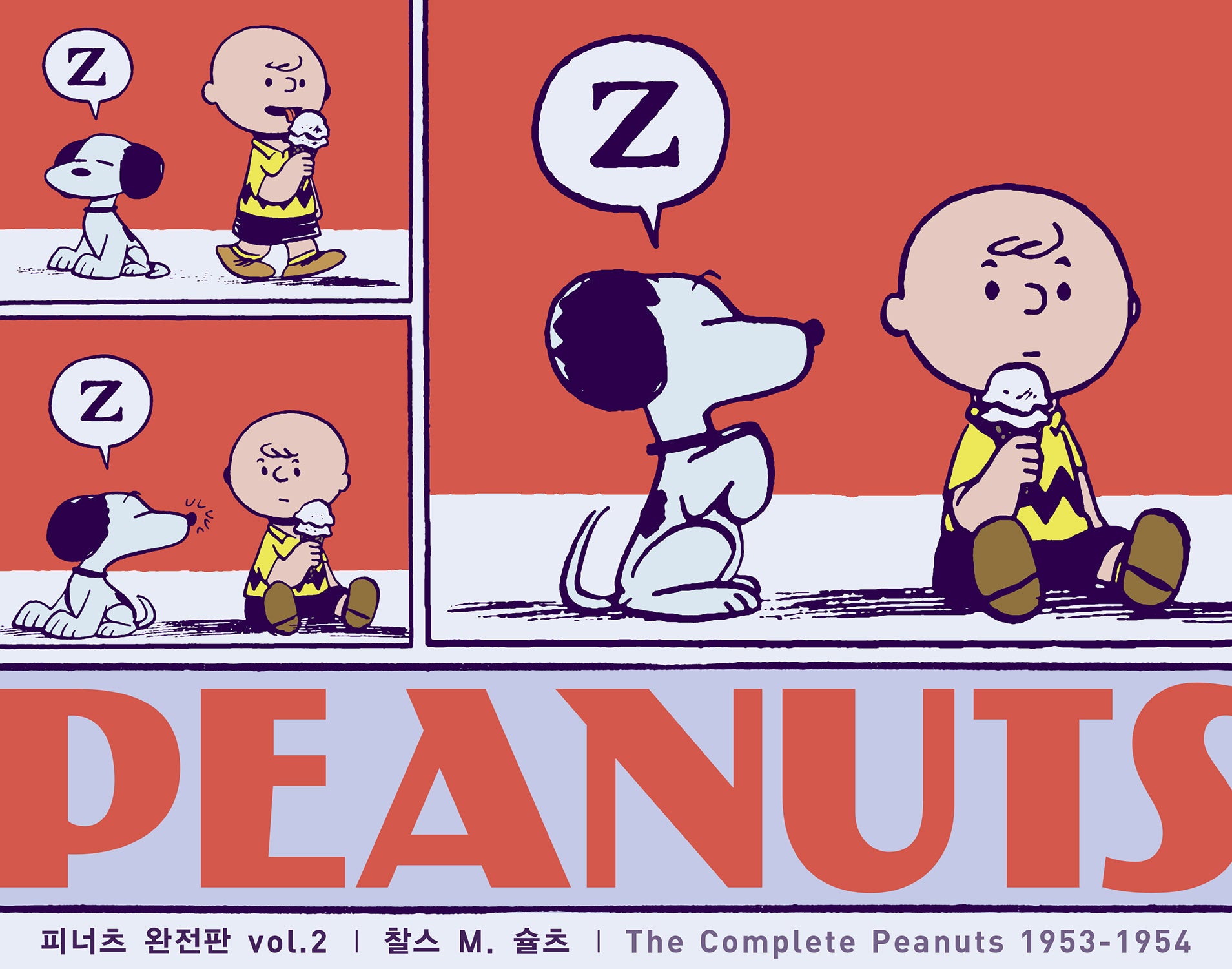피너츠 완전판 vol 2