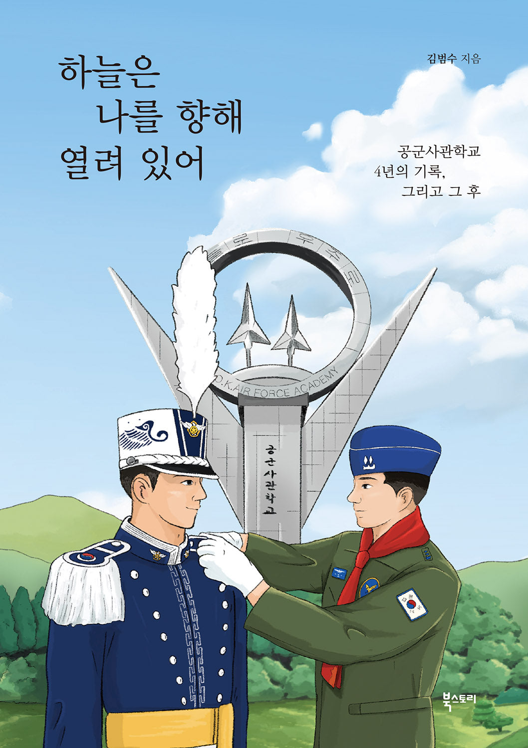 하늘은 나를 향해 열려 있어