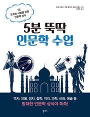 5분 뚝딱 인문학 수업