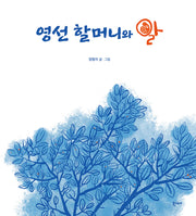 영선 할머니와 알(양장본 Hardcover)