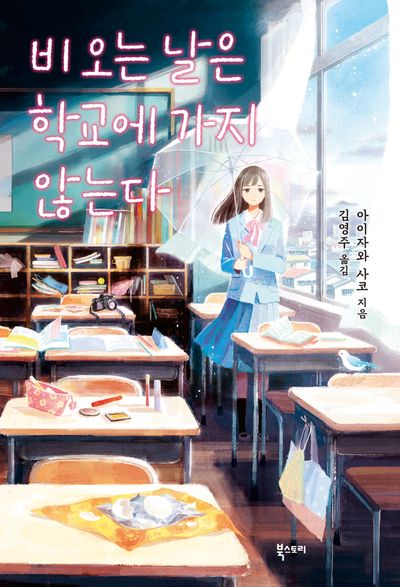 비 오는 날은 학교에 가지 않는다(북스토리 청소년문학)