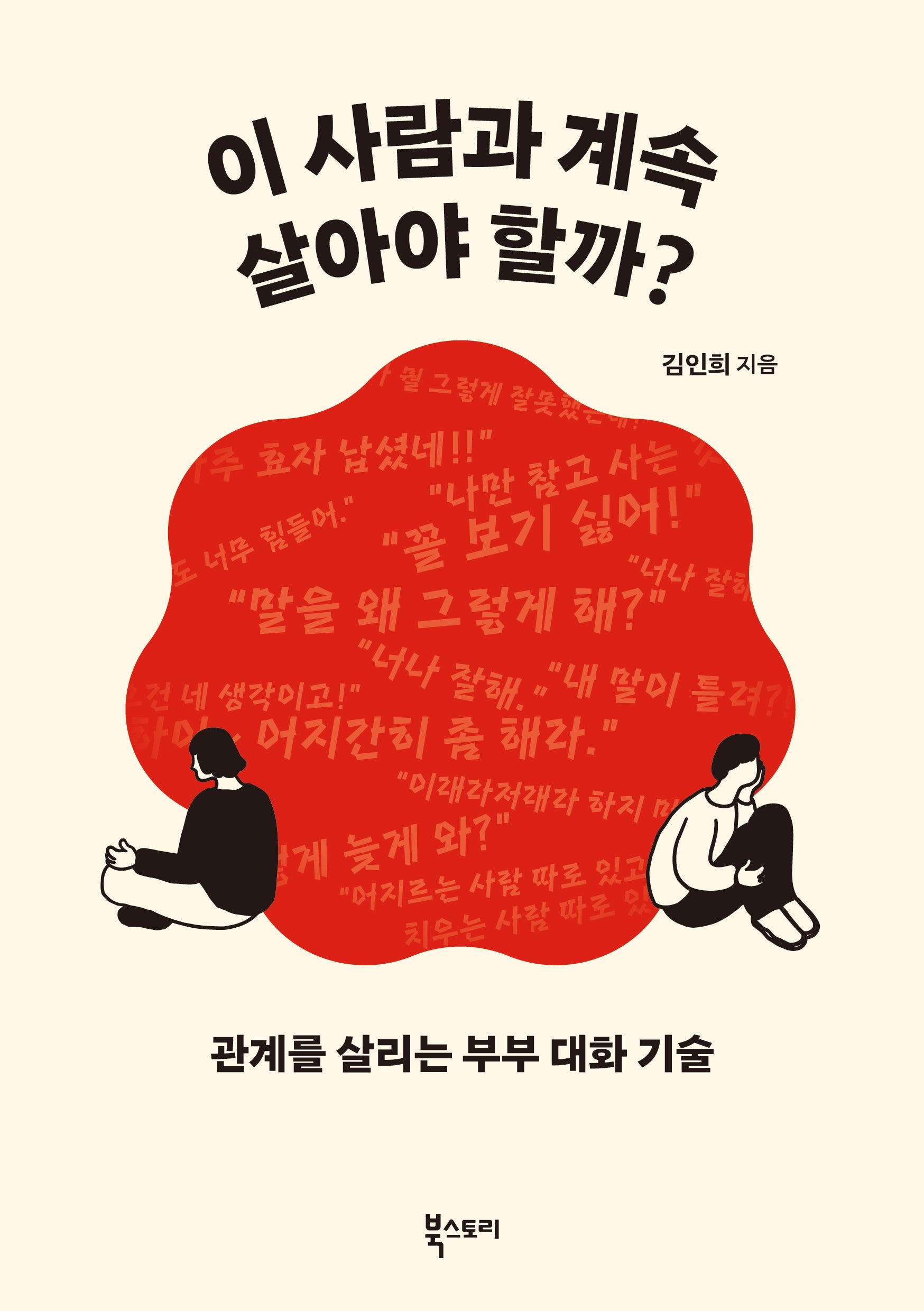 이 사람과 계속 살아야 할까?