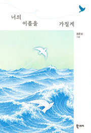 너의 이름을 가질게
