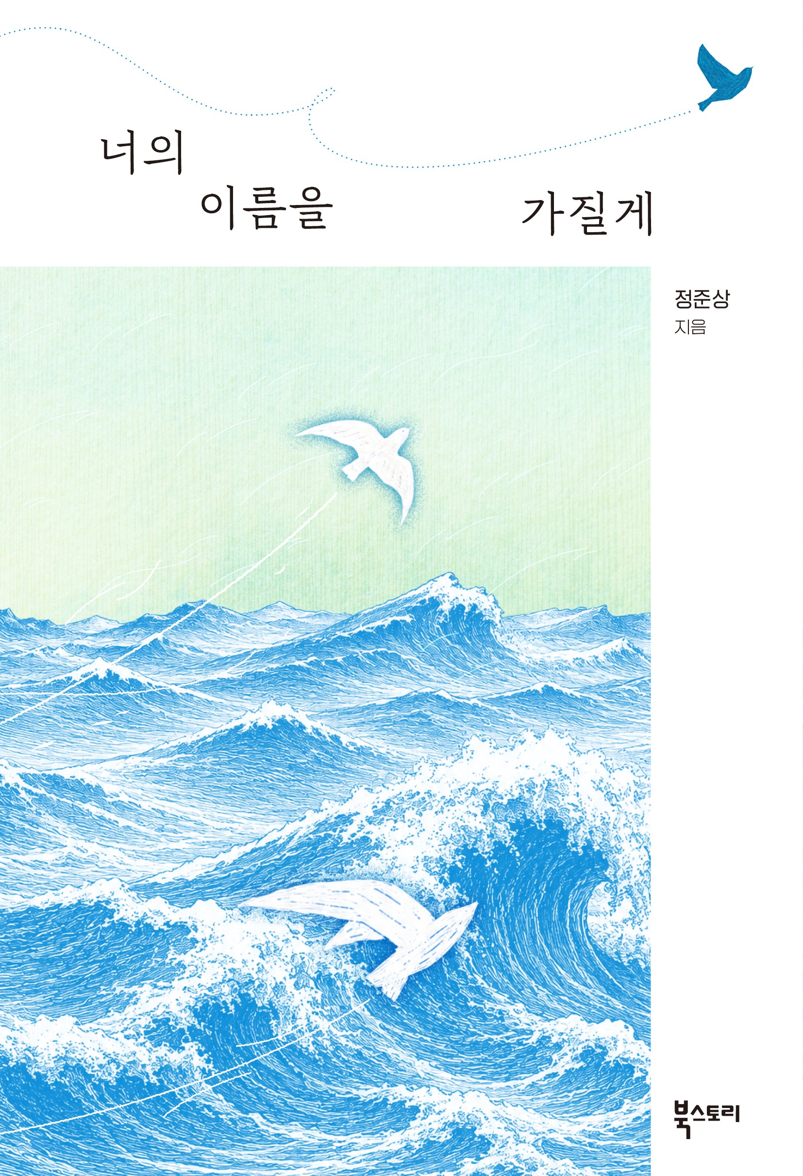 너의 이름을 가질게