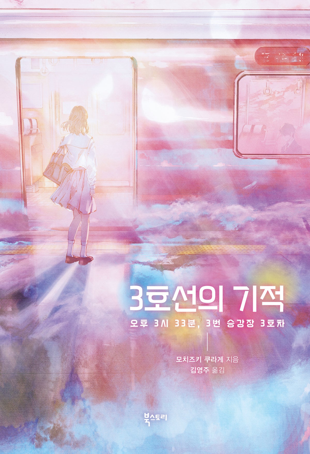 3호선의 기적