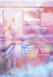 3호선의 기적